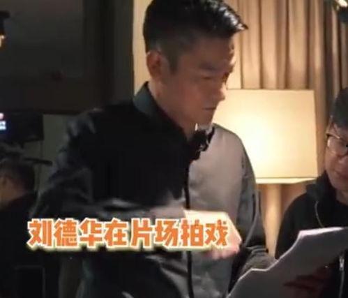 刘德华花絮视频,幕后精彩瞬间大揭秘