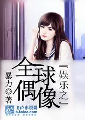 娱乐之全球偶像,全球偶像的璀璨星途