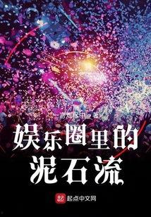 娱乐圈泥石流txt,揭秘明星背后的真实故事