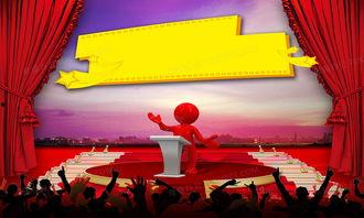 演讲海报背景,探索演讲海报背后的故事与灵感